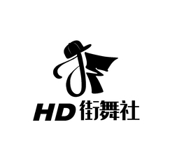 HD街舞社