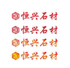 恒兴石材 logo+门头