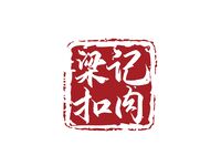 扣肉