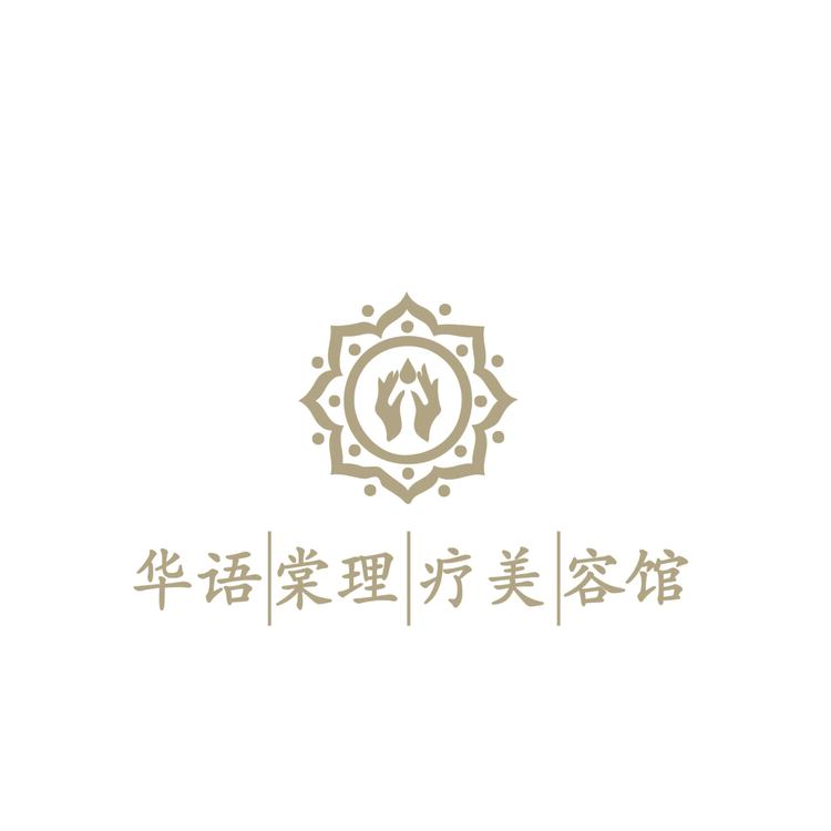 华语棠理疗美容馆logo