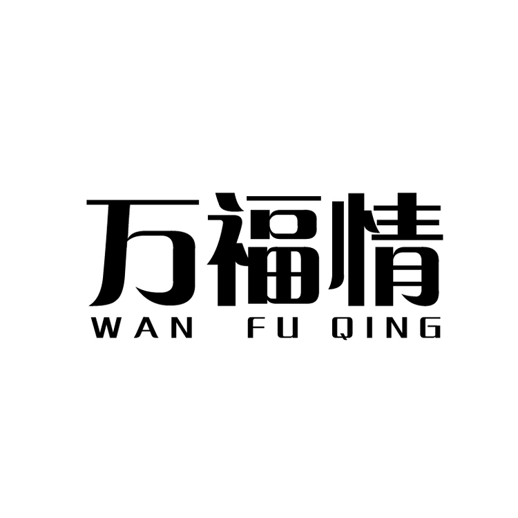 万福情logo