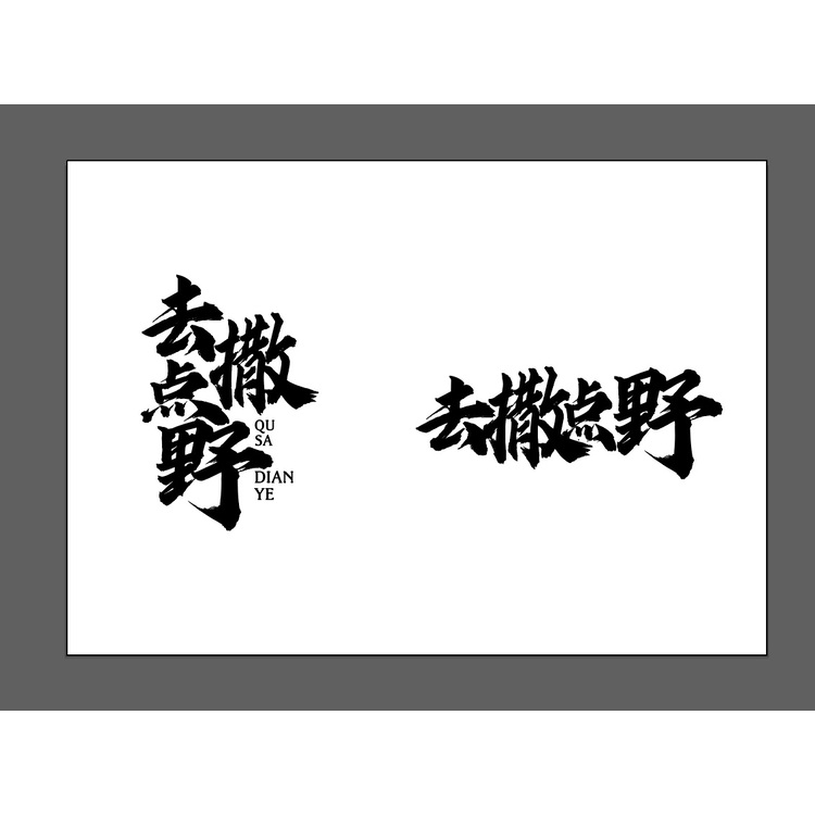 去撒点野logo