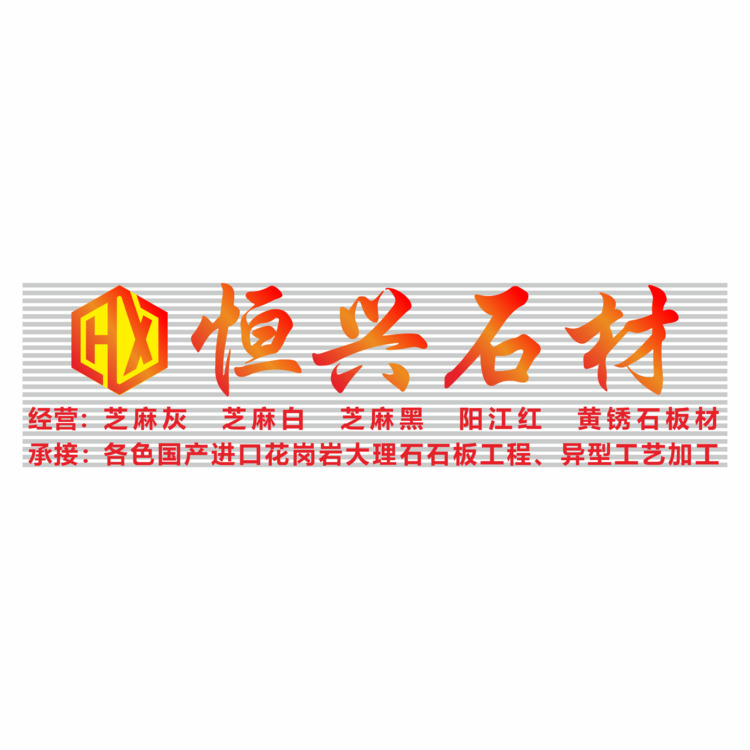 恒兴石材 LOGO+门头logo