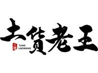 土貨老王