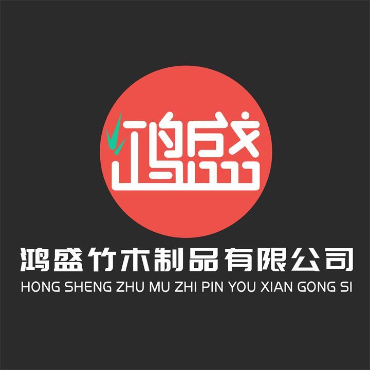 鸿盛竹木制品有限公司logo