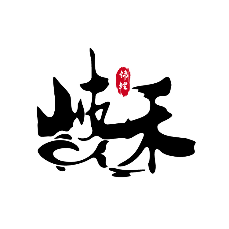 岐禾logo