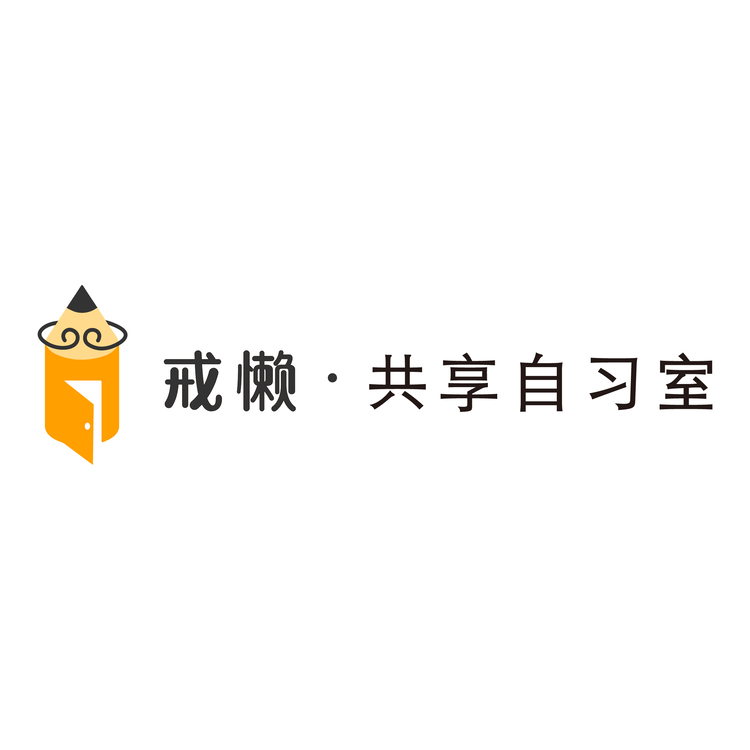 戒懒logo