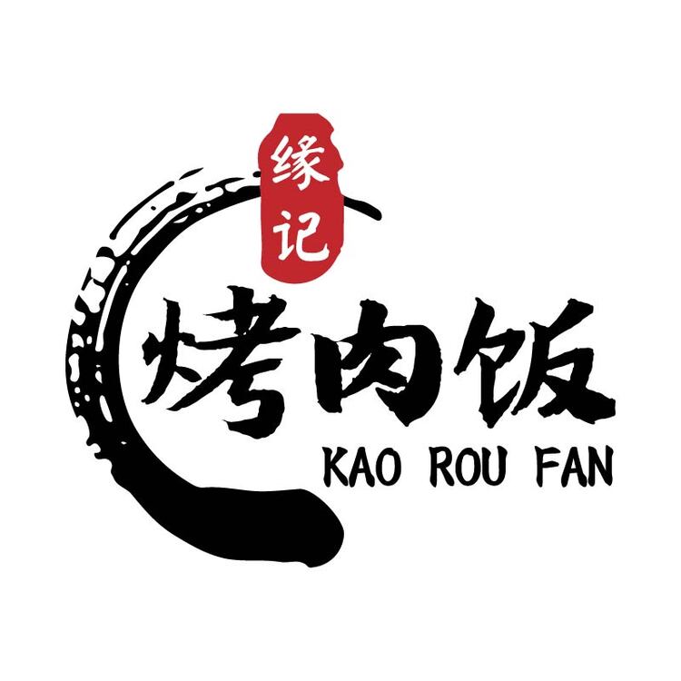 缘记烤肉饭logo