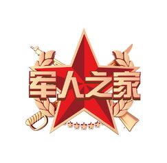 軍人之家