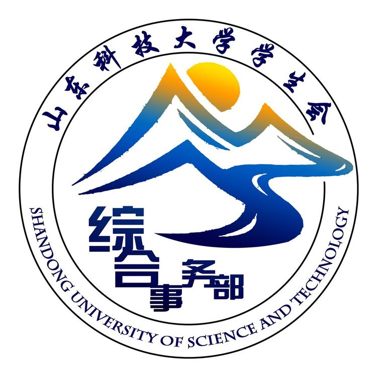 山东科技大学综合事务部学生会logo