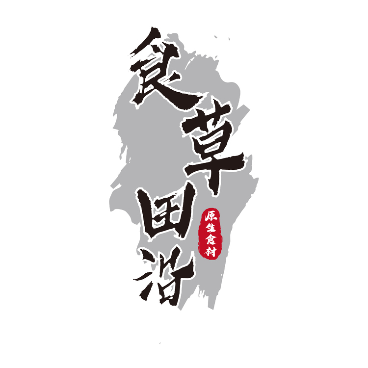 食草田沿logo