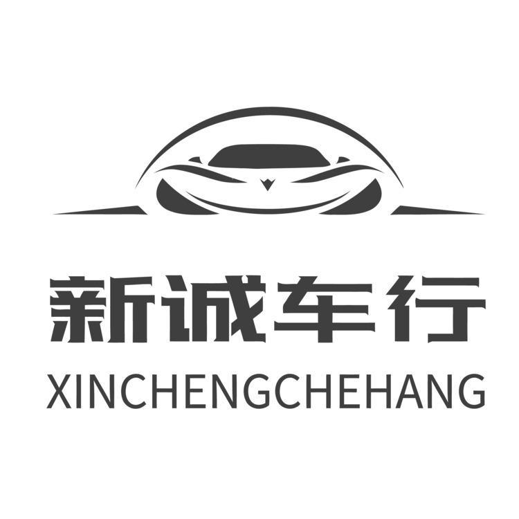 新诚车行logo