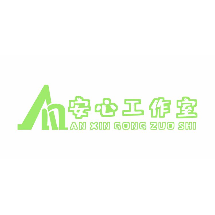 安心工作室logo