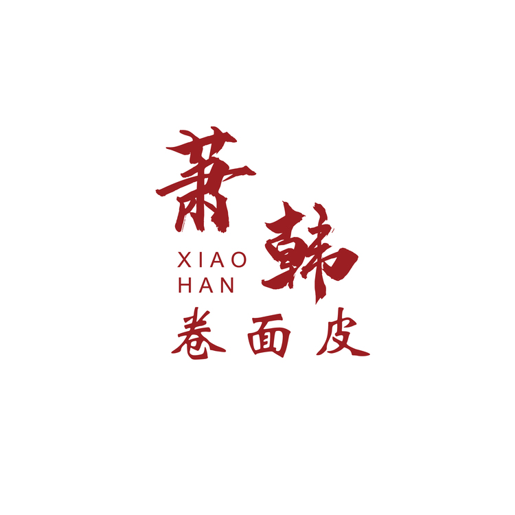 萧韩卷面皮logo