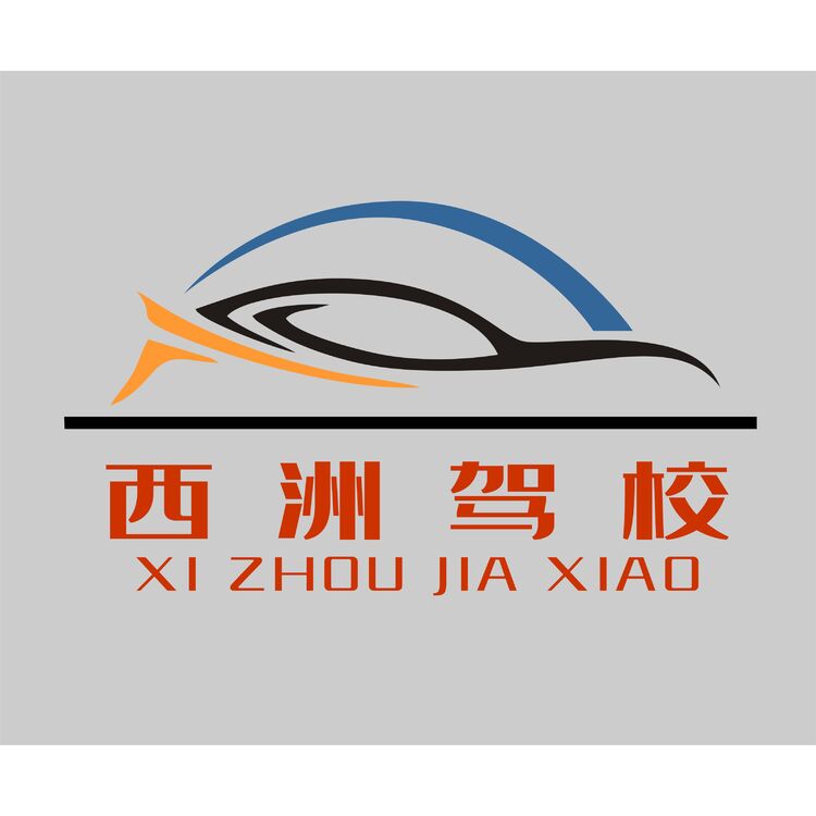 西洲驾校logo