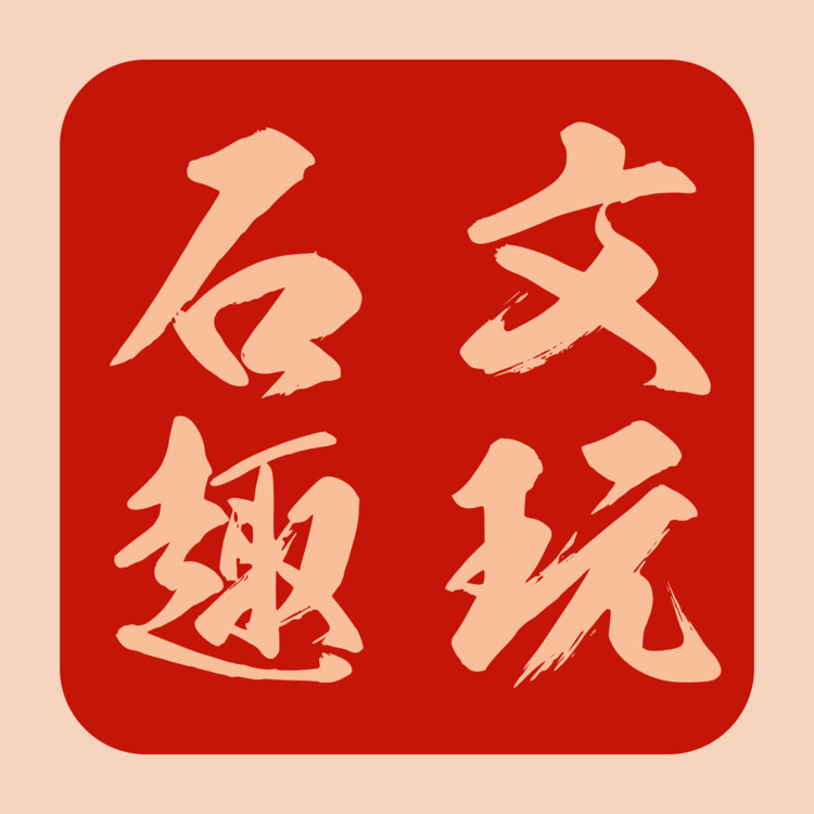 石趣文玩logo