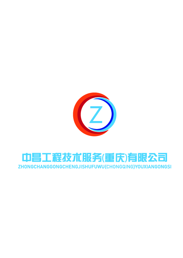 中昌工程技术服务（重庆）有限公司logo