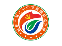 北京市第八十中学嘉源分校党建