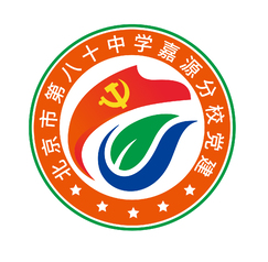 北京市第八十中学嘉源分校党建