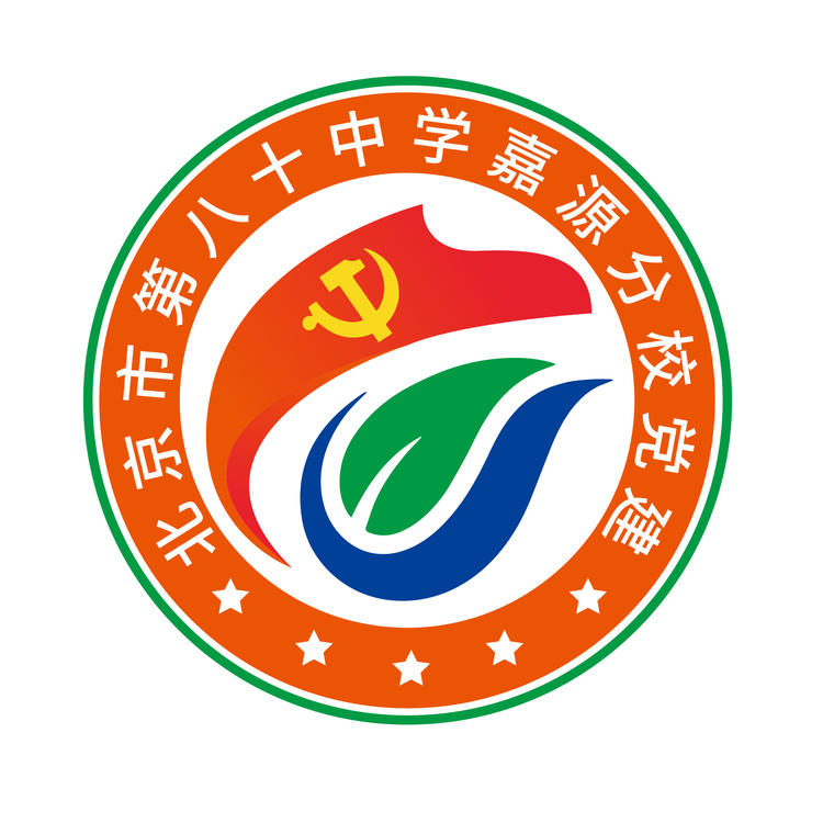 北京市第八十中学嘉源分校党建logo