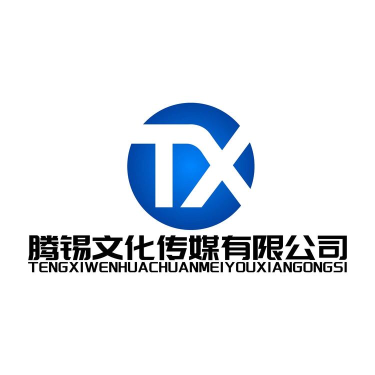 腾锡文化传媒有限公司logo