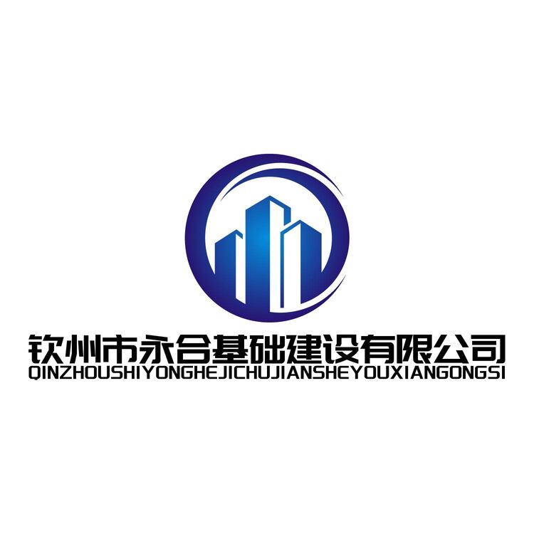 钦州市永合基础建设有限公司logo