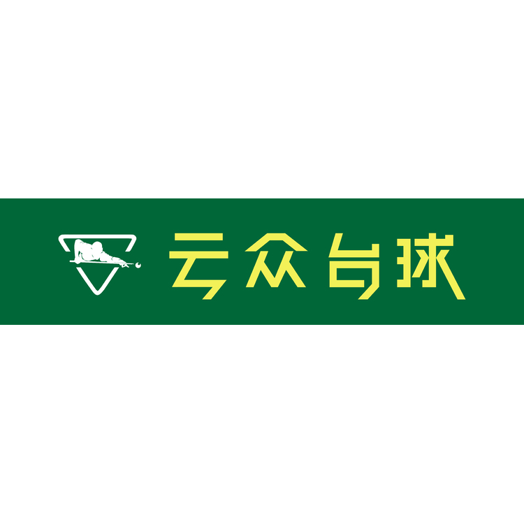 云众台球logo