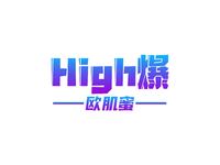 High爆