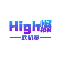 High爆