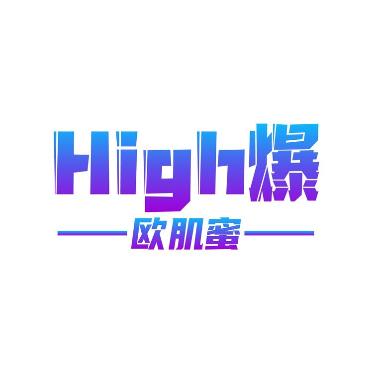 High爆logo