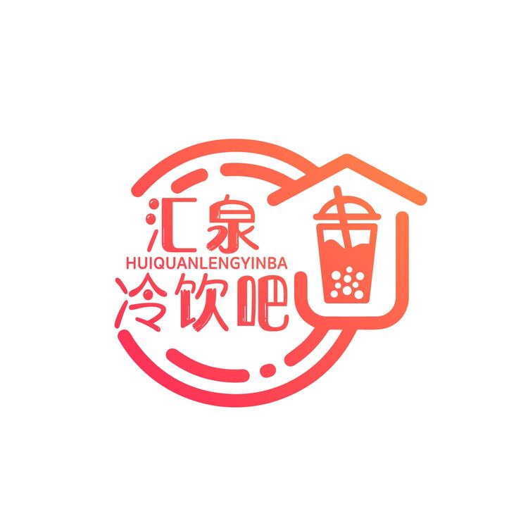 汇泉冷饮logo