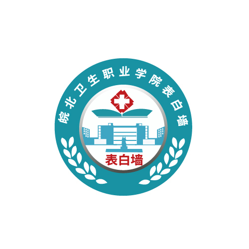 皖北卫生职业学院表白墙logo