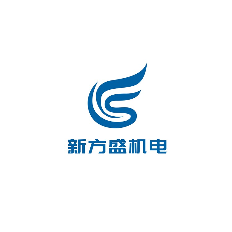 新方盛机电logo