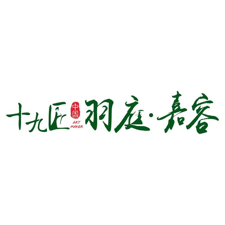 羽庭嘉容logo