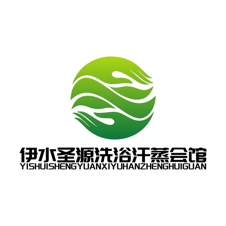 伊水圣源洗浴汗蒸会馆logo