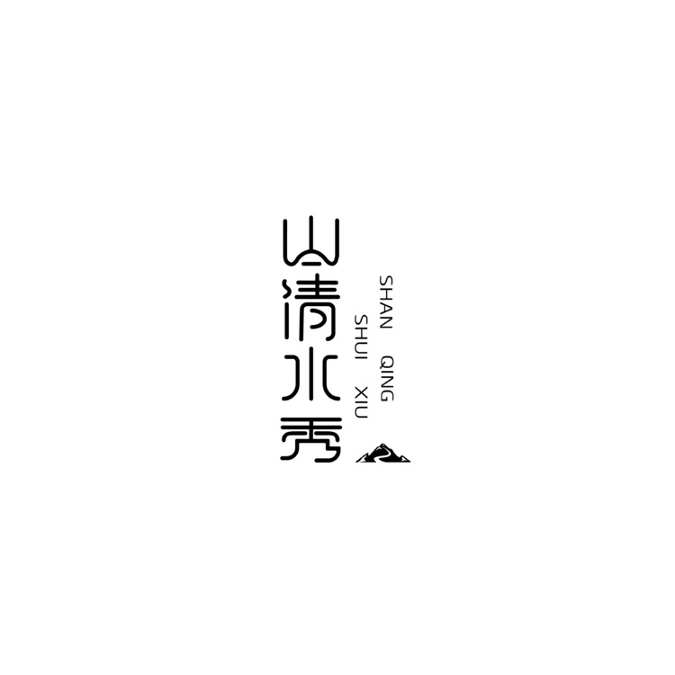 山清水秀logo