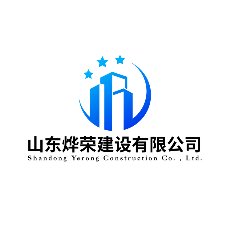 山东烨荣建设有限公司logo