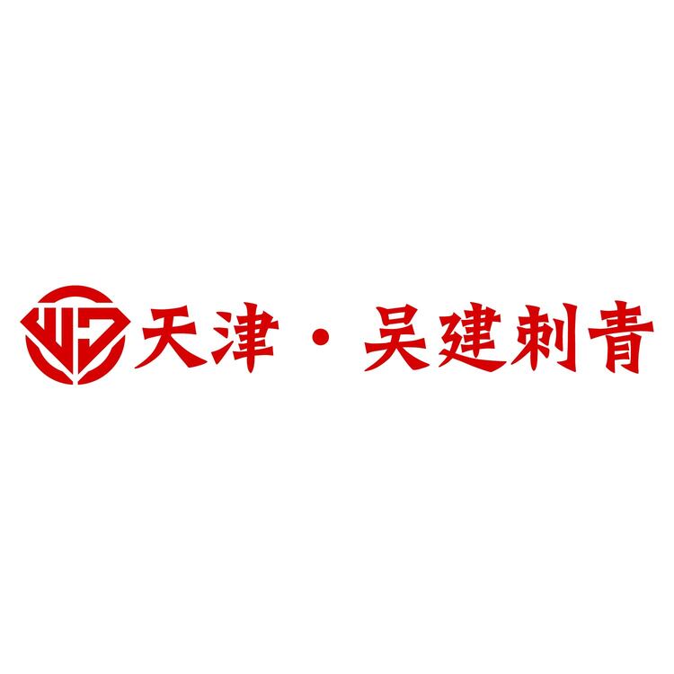 天津·吴建刺青logo