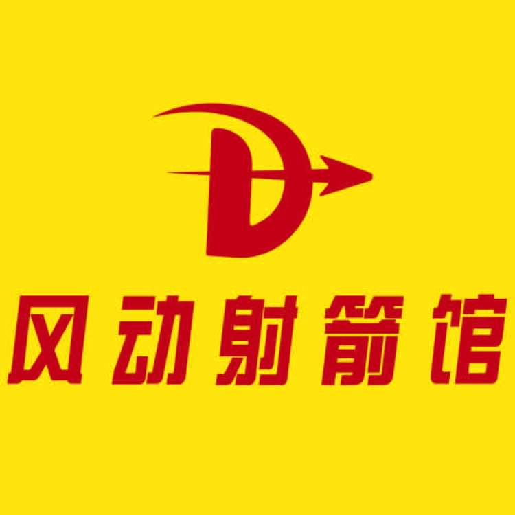 风动射箭馆logo