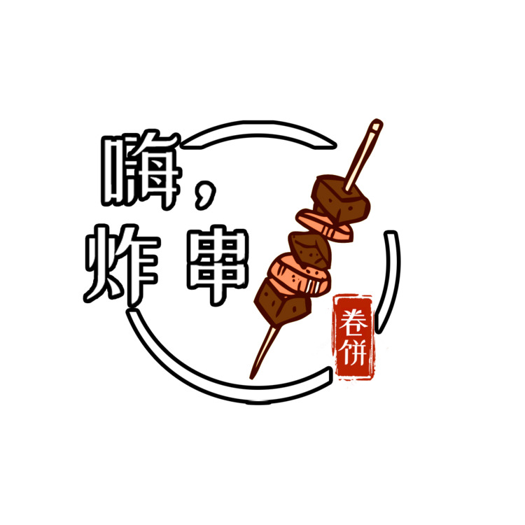 嗨，烤串卷饼logo