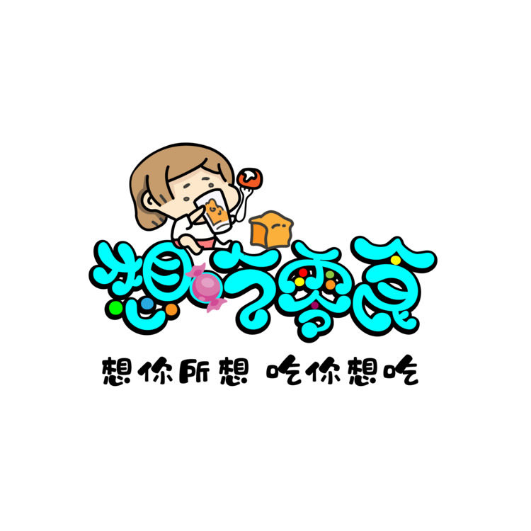 想吃零食logo