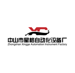 星格自动化设备厂
