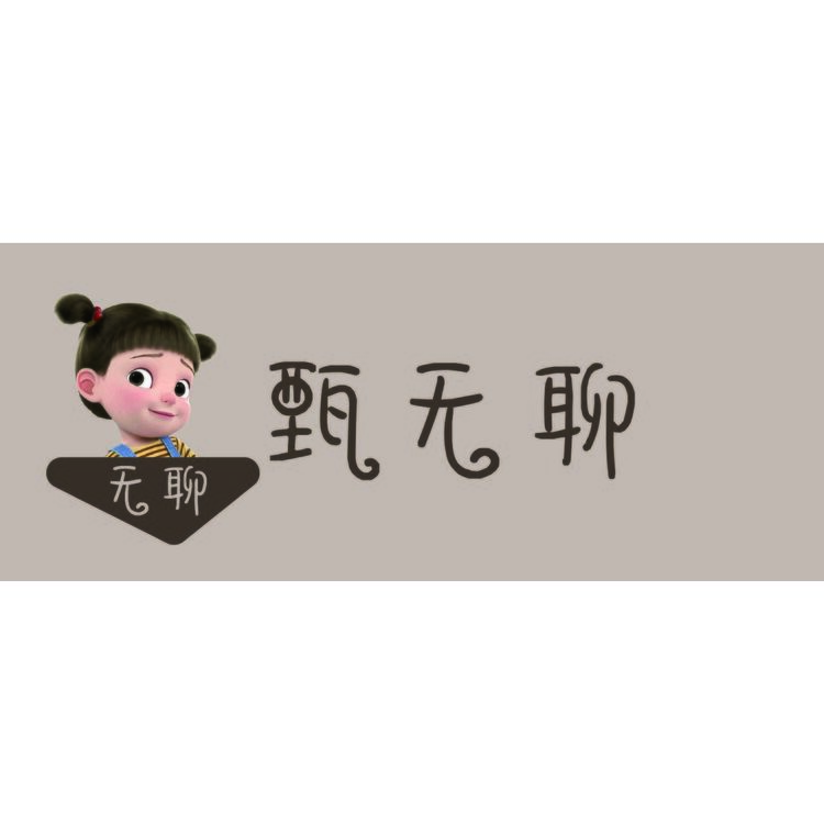 甄无聊 logo