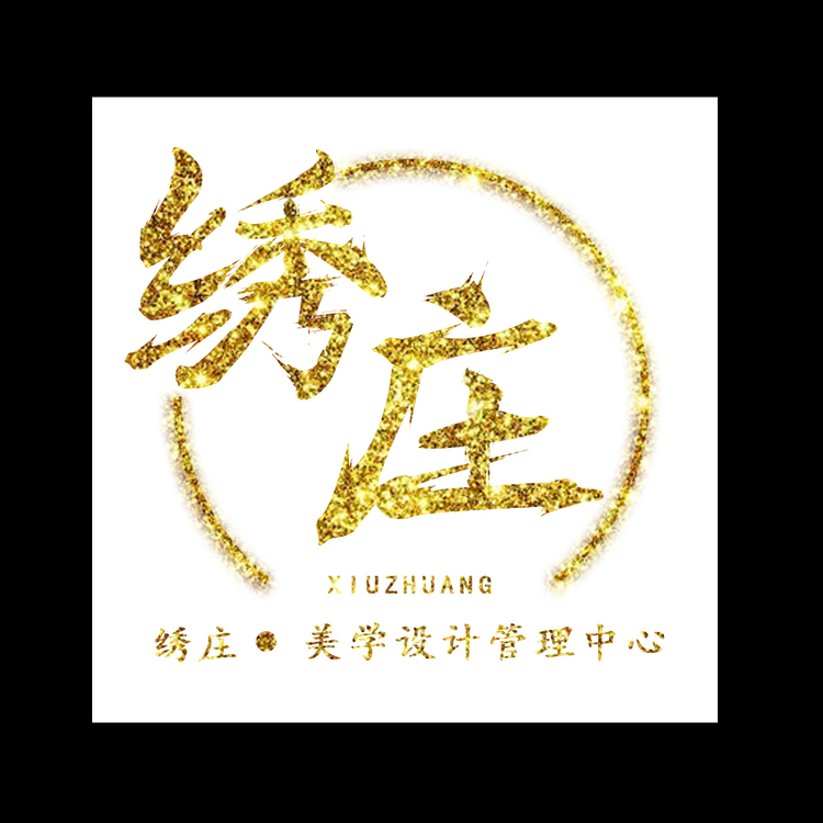 绣庄美学设计管理中心logo