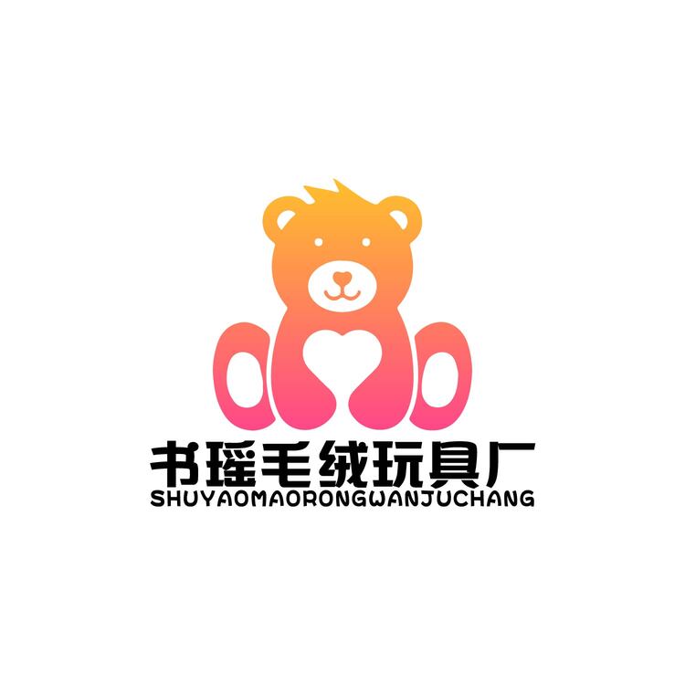 书瑶毛绒玩具厂logo