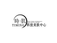 時肌TIMING科技美肤中心