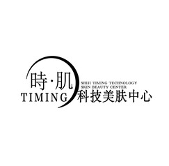 時肌TIMING科技美肤中心