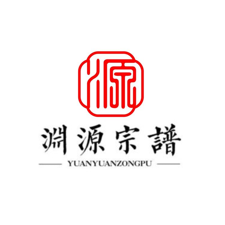 渊源宗谱logo