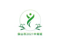 保山市2021中青班