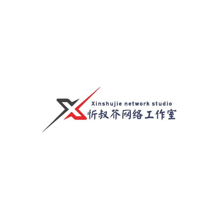 忻叔芥网络工作室logo